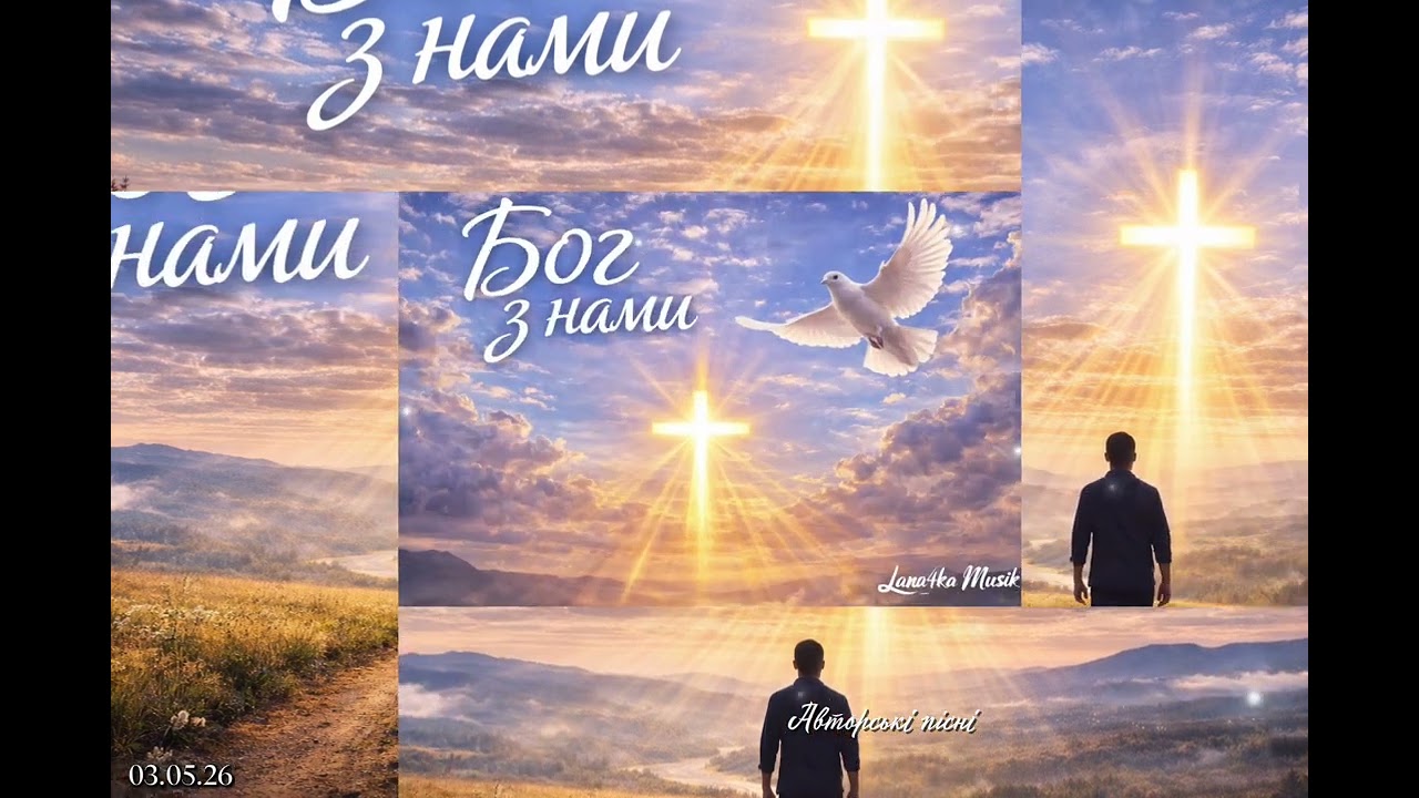 БОГ З НАМИ/ ХРИСТИЯНСЬКІ ПІСНІ