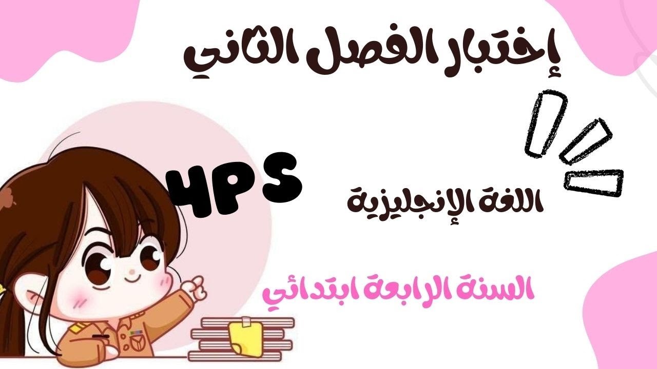 إختبار السنة الرابعة ابتدائي الفصل الثاني اللغة الإنجليزية #الفصل_الثاني #الرابعة_ابتدائي