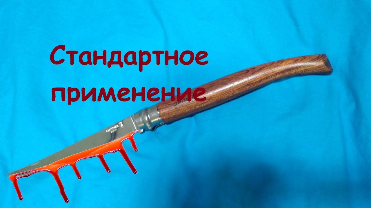 Opinel №15 Стандартное применение
