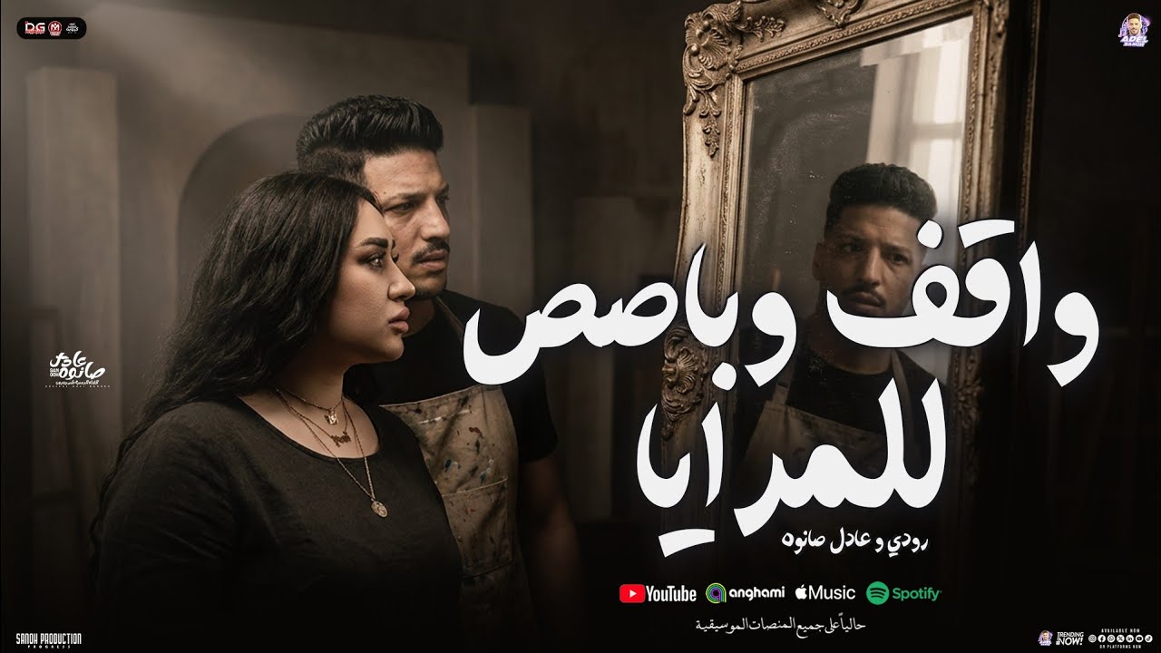 واقف و باصص للمرايا 