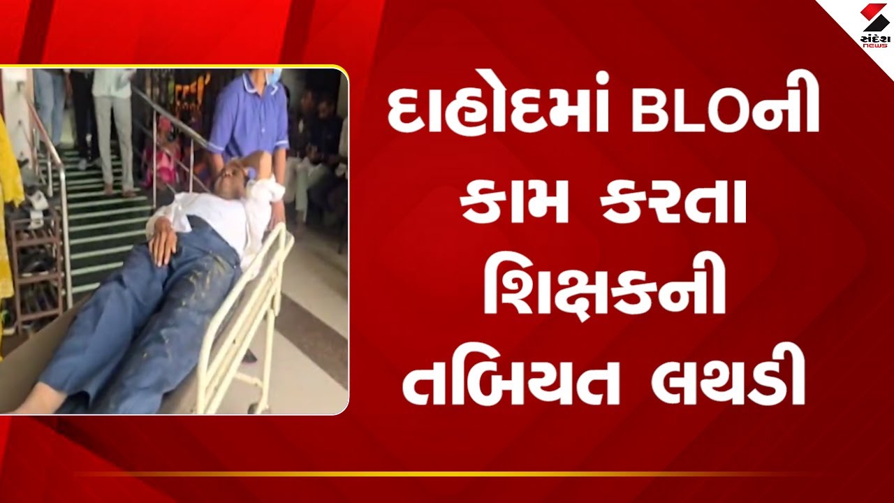 Dahod | દાહોદમાં BLOની કામ કરતા શિક્ષકની તબિયત લથડી | Teacher Health | Gujarat