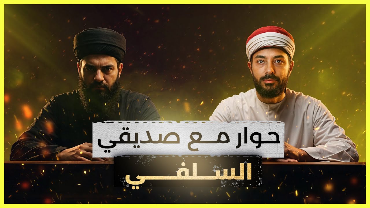 أهم حلقة عن الفكر السلفي. (أربع صفات هامة)