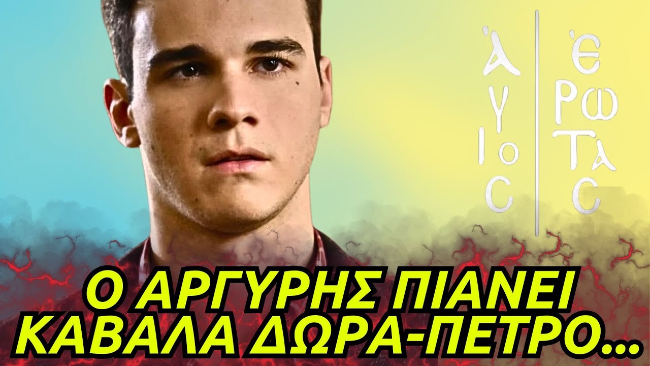 Άγιος Έρωτας - Ο ΑΡΓΥΡΗΣ ΠΙΑΝΕΙ ΚΑΒΑΛΑ ΔΩΡΑ-ΠΕΤΡΟ ΚΑΙ Η ΕΠΙΣΤΡΟΦΗ ΤΟΥ ΠΑΤΗΡ ΝΙΚΟΛΑΟΥ