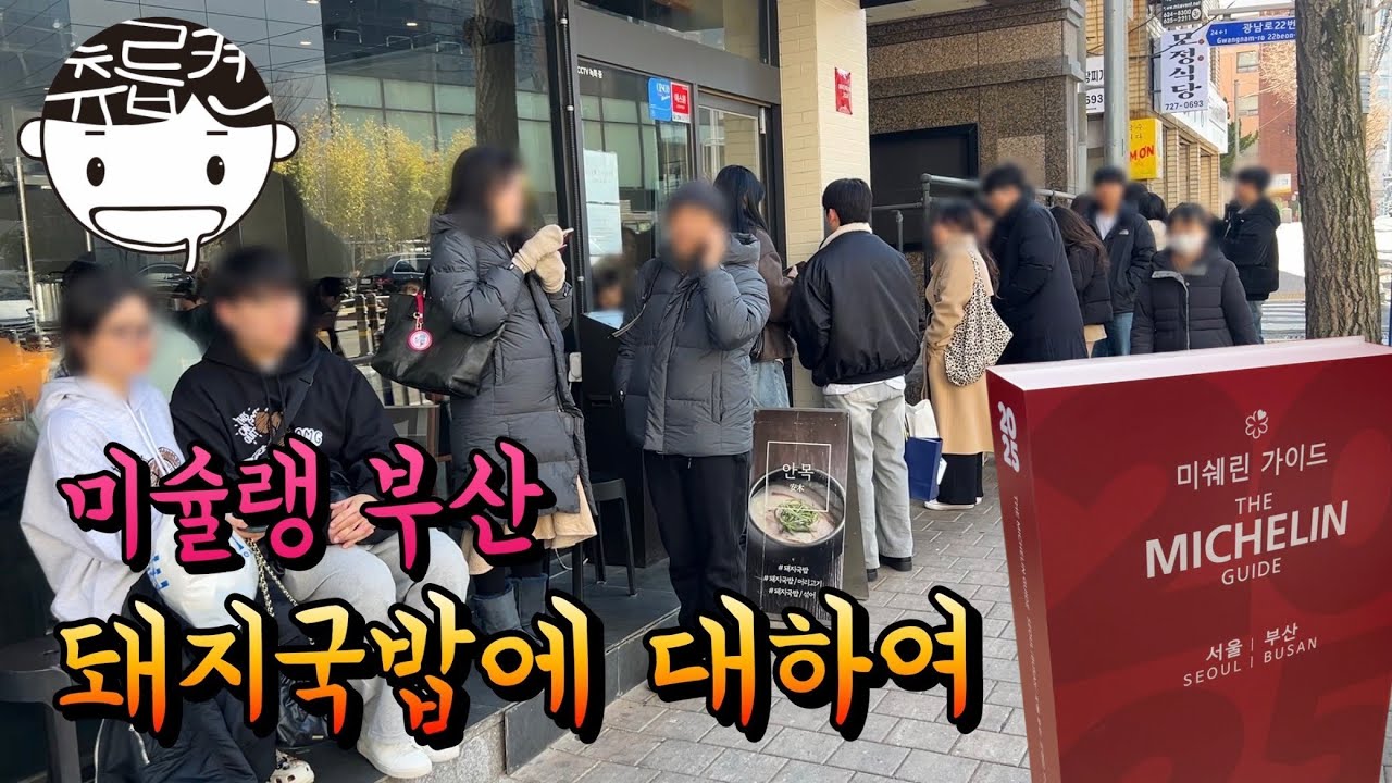 부산사람의 미슐랭 돼지국밥 2시간 웨이팅 내돈내산 후기
