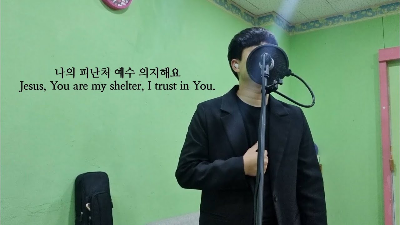 나의 피난처 예수 Jesus, My Shelter 이석 커버 ccm 찬양 (ENG sub)