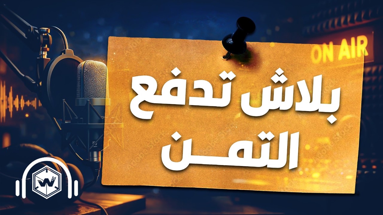 جاهز تدفع الثمن؟مش كل احتياج بنطلبه بيقرّبنا…أحيانًا بيكون له ثمن بندفعه من وعينا#icf #كوتشينج