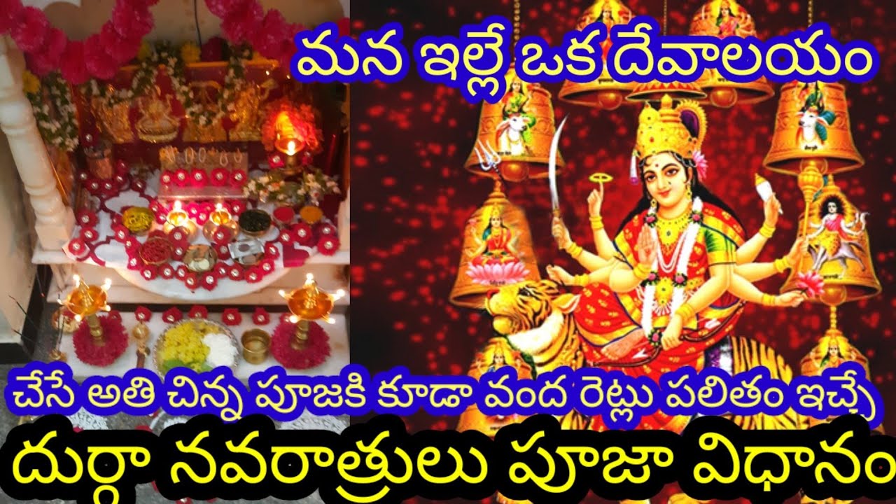 durga navarathrulu 2022 | devi navarathrulu pooja vidhanam in Telugu | navarathri pooja | navarathri