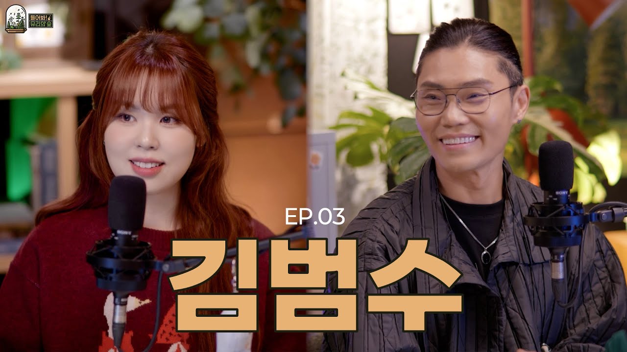 [EN/JP] MZ의 아버지?! 김범수 강림 l 들어봐! 유리의 숲 EP.03 김범수