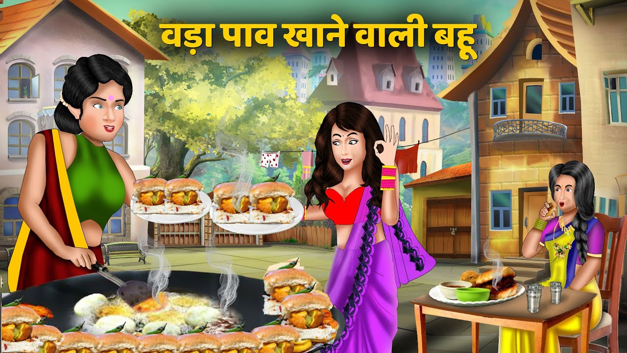 वड़ा पाव खाने वाली बहू | Vada Paav Khane Wali Bahu | Hindi Cartoon Stories | Emotional Stories