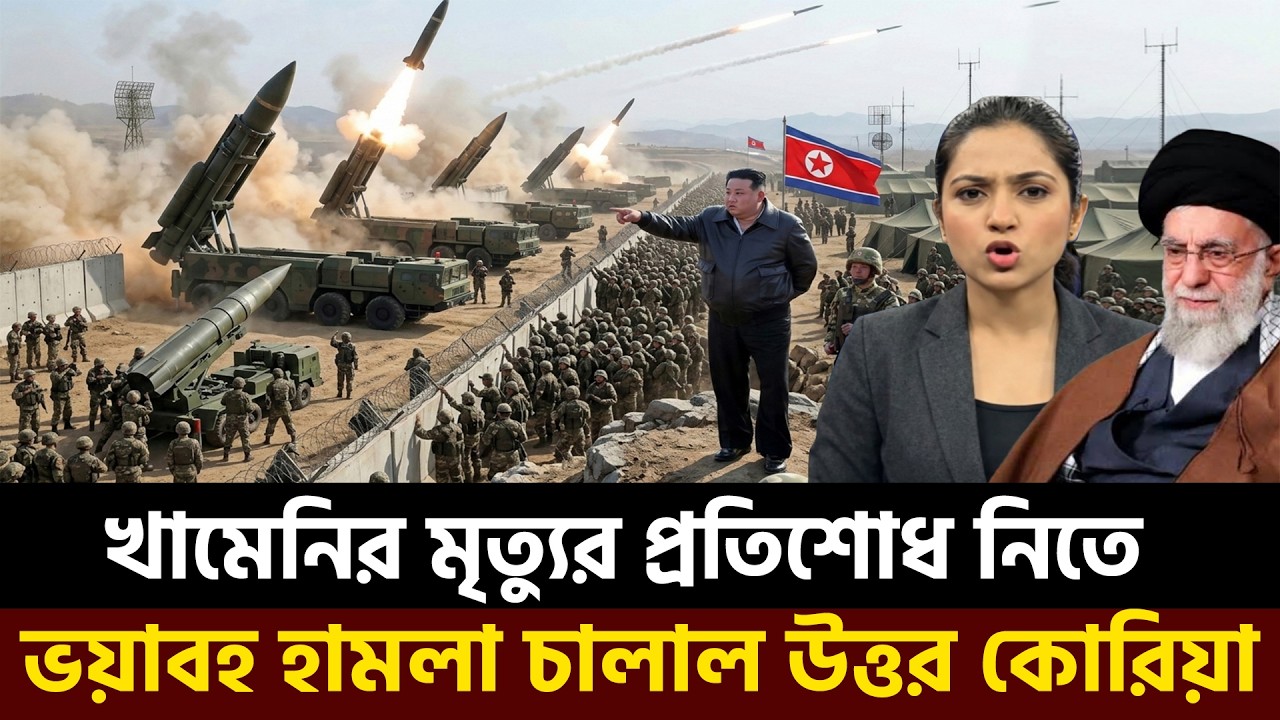 খামেনির হ*ত্যা*র কঠিন জবাব দিবে উত্তর কোরিয়া | Iran | Russia | Israel | Khamenei