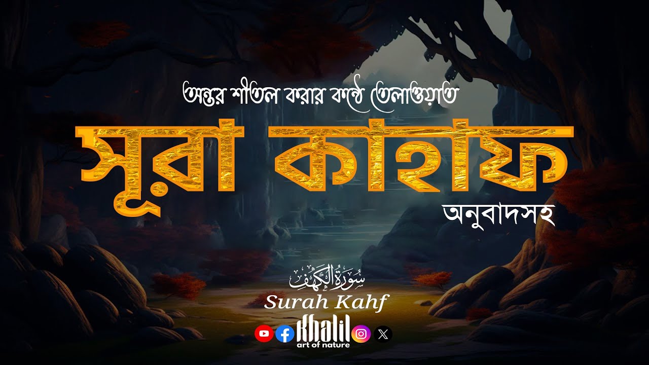 সূরা কাহাফ (سورة الكهف)Surah Al KAHF❤soothing beautiful recitation ▶ khalil art of nature
