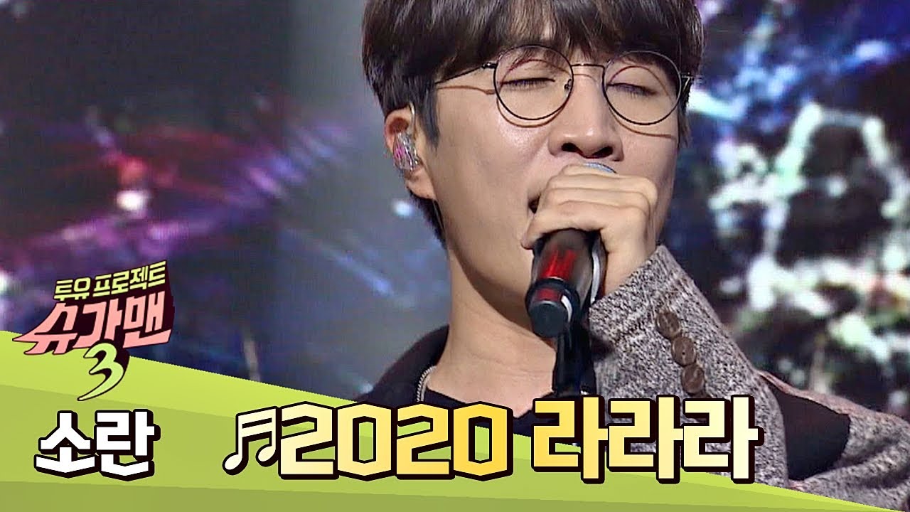소란(SORAN)만의 리드미컬한 사운드로 재 탄생한 '2020 라라라'♬ 슈가맨3(SUGARMAN3) 13회