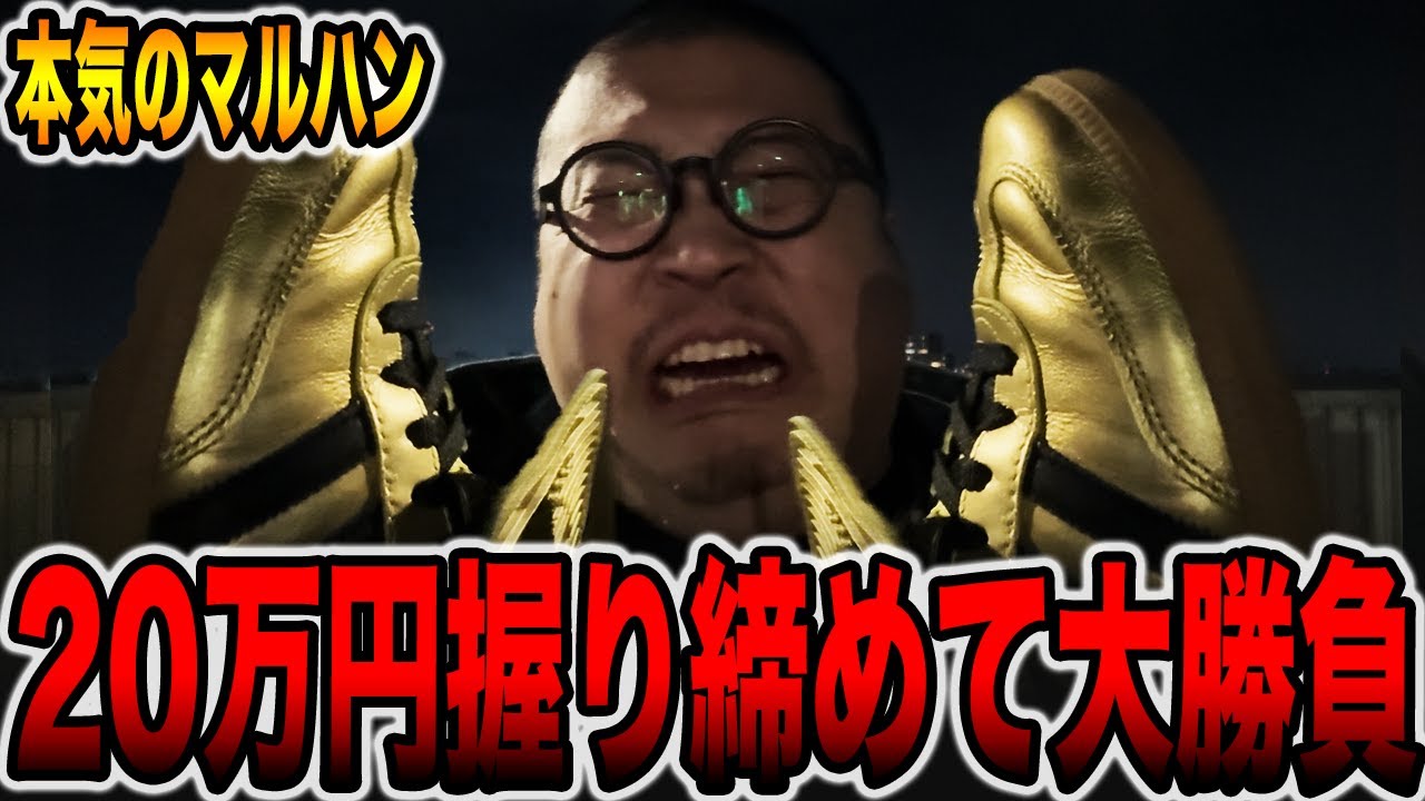 【本気のマルハン】20万円握り締めて大勝負！！（メガマル# 18）[パチンコ・パチスロ]