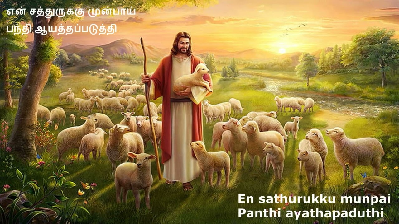PSALM 23 SONG | சங்கீதம் 23 | En Karthar En Mayparai | என் கர்த்தர் என் மேய்ப்பராய்
