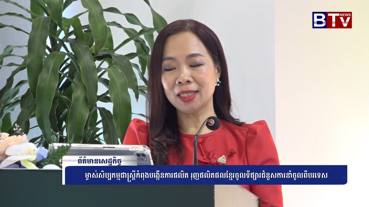 WATCH ម្ចាស់សិប្បកម្មជាស្រ្តីកំពុងបង្កើនការផលិត រុញផលិតផលខ្មែរចូលទីផ្សារជំនួសការនាំចូលពីបរទេស