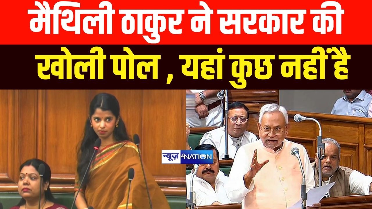 Bihar Budget Session 2026 : Maithili Thakur ने सरकार की खोली पोल , यहां कुछ नहीं है | Bihar News |