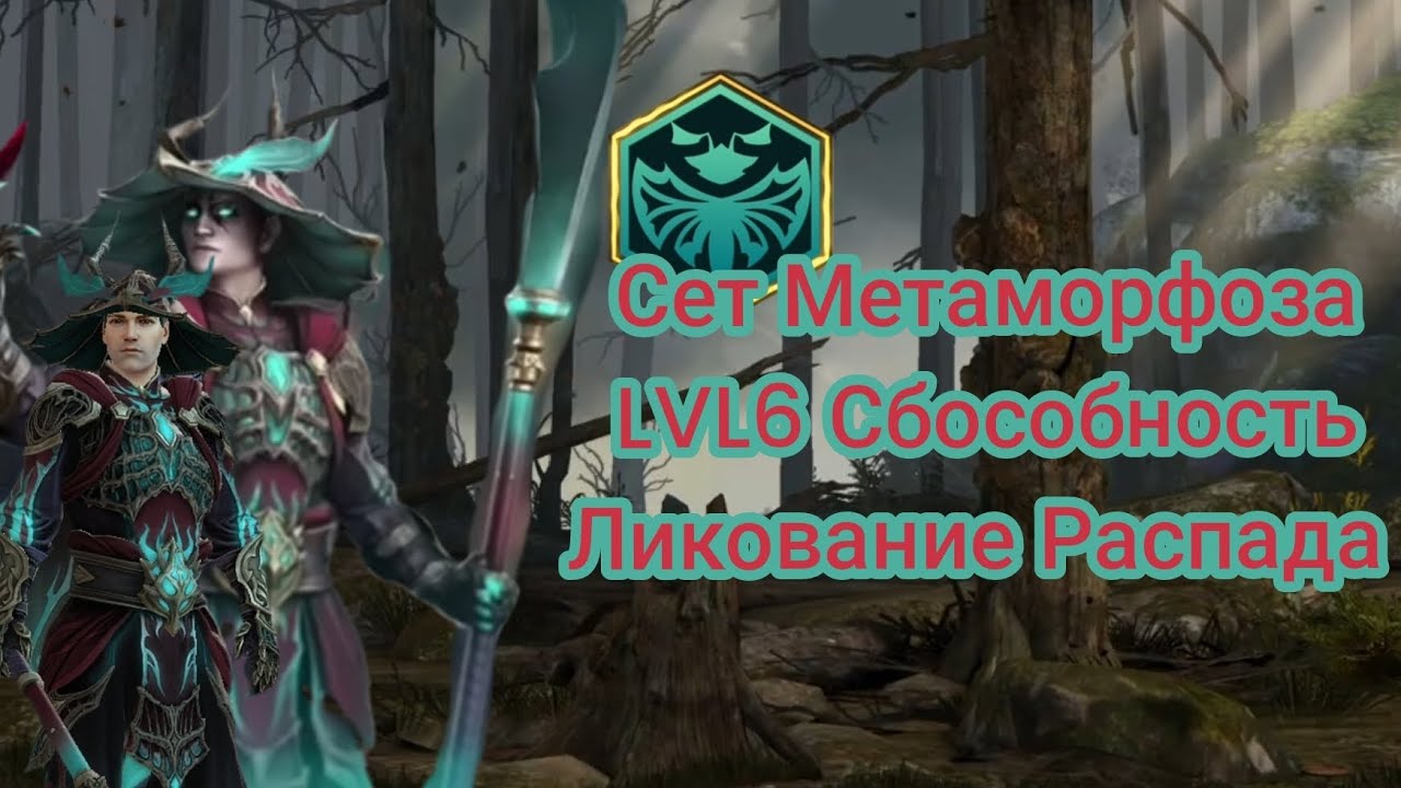 Shadow Fight 3 Сет Метамороза LVL6 Сбособность Ликование ❤️ Распада 🦋