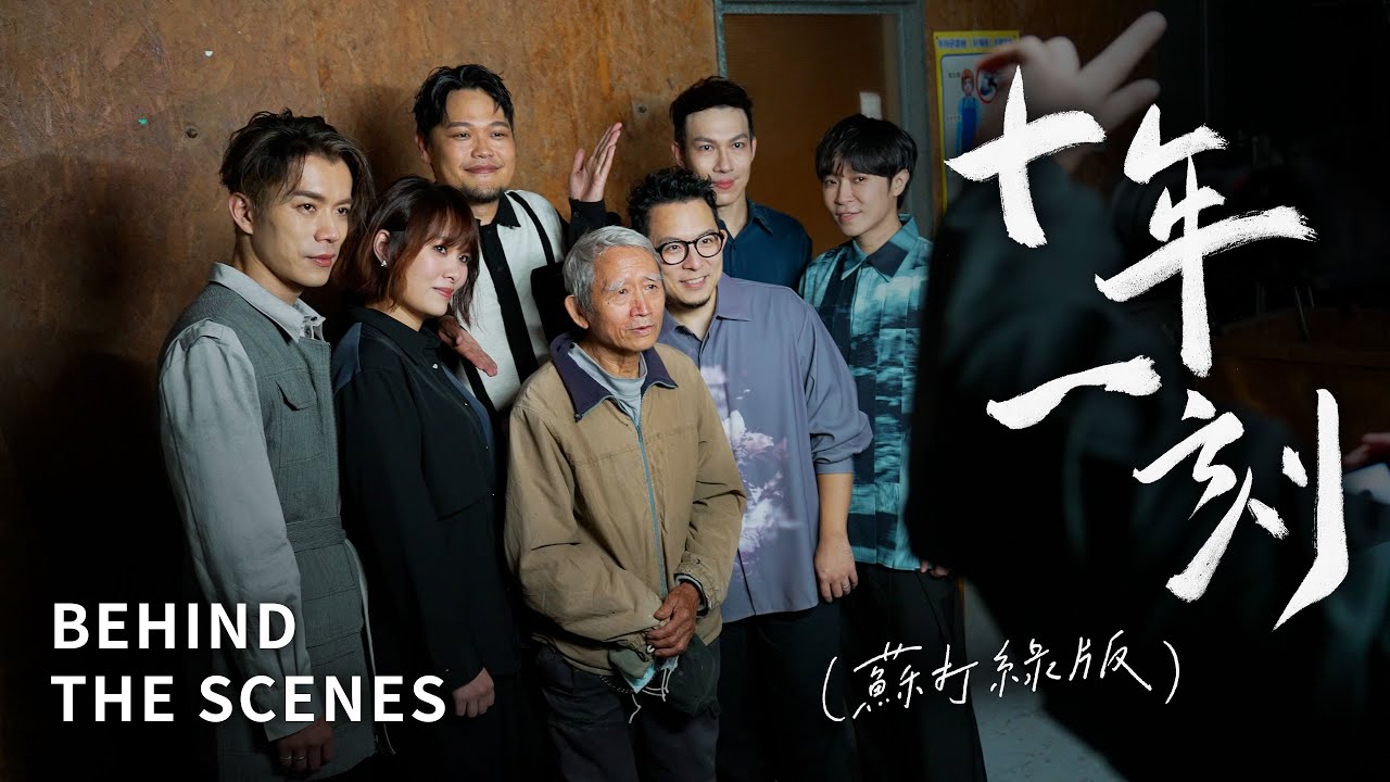 蘇打綠 sodagreen【十年一刻 Once in a lifetime】（蘇打綠版）MV 幕後花絮