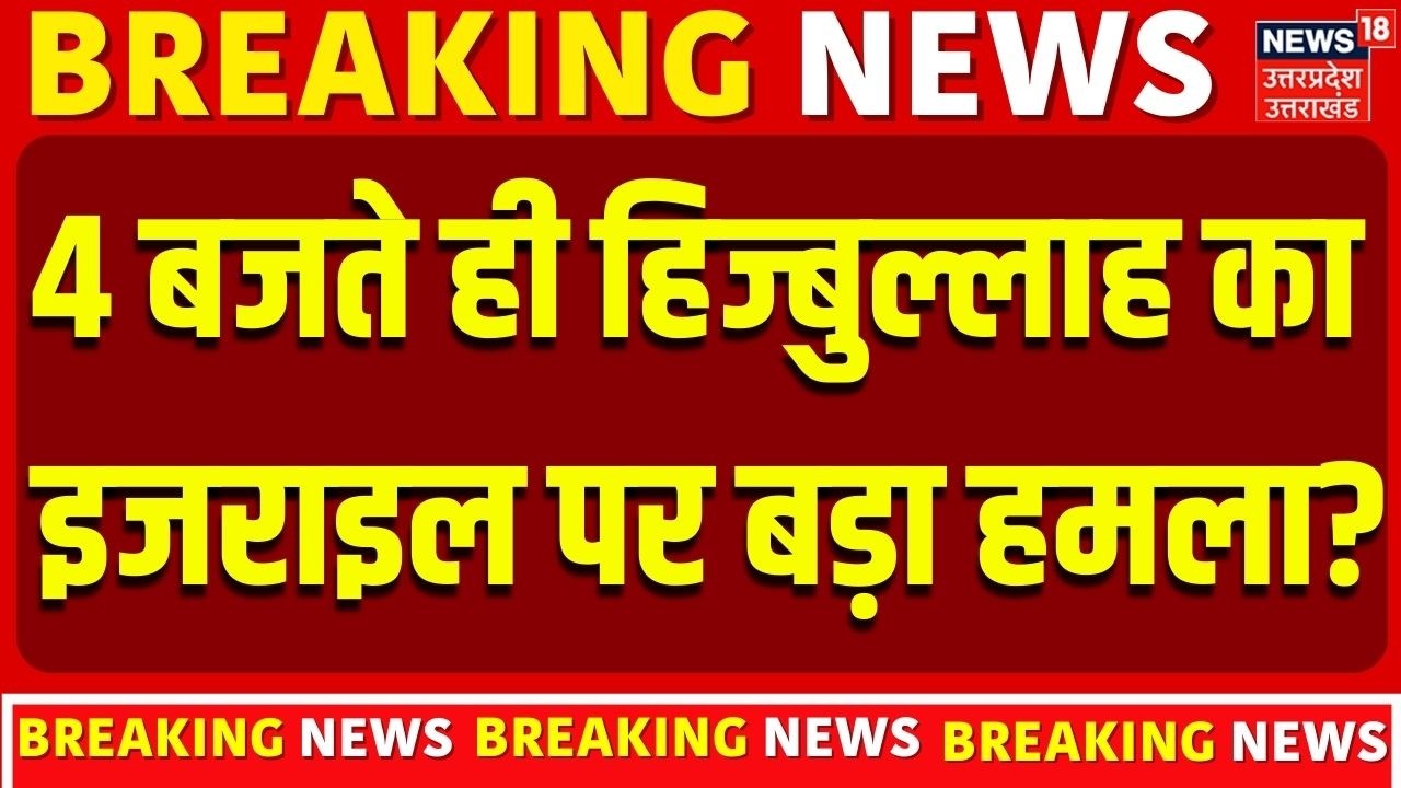 Iran Israel War: इजराइल में हिज्बुल्लाह की मिसाइलों को ताबड़तोड़ अटैक? Trump| Breaking News|Khamenei
