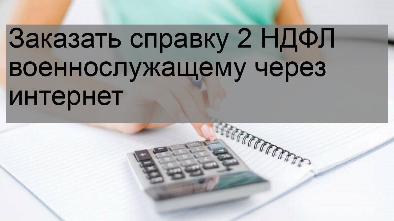 Заказать справку 2 НДФЛ военнослужащему через интернет