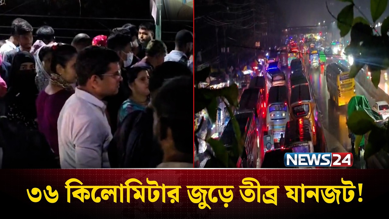 নবীনগর-চন্দ্রা মহাসড়কে ৩৬ কিমি তীব্র যানজট; বৃষ্টিতে ঈদযাত্রায় চরম ভোগান্তি | Eid Journey | News24
