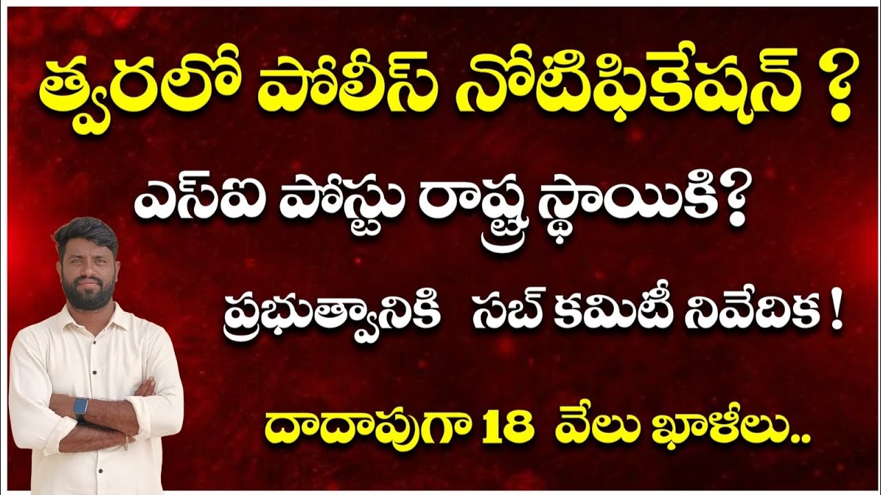 త్వరలో పోలీస్ నోటిఫికేషన్ || దాదాపుగా 18 వేల ఖాళీల గుర్తింపు ||ఎస్సై పోస్ట్ రాష్ట్ర స్థాయికి?