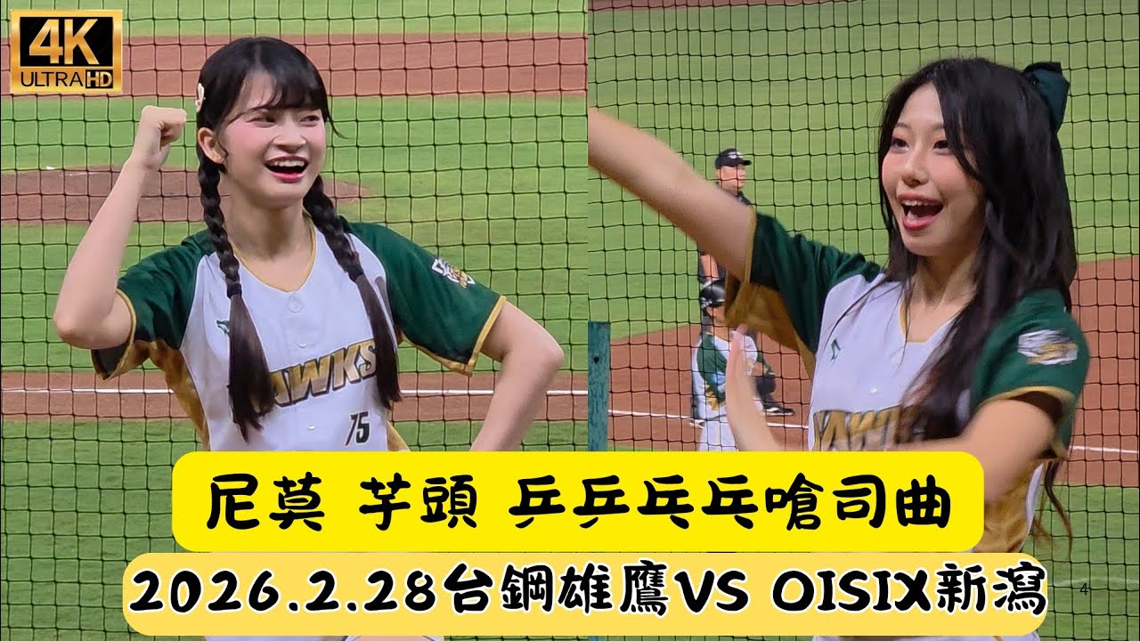 2026港都國際交流戰 尼莫 芋頭 乒乒乓乓嗆司曲