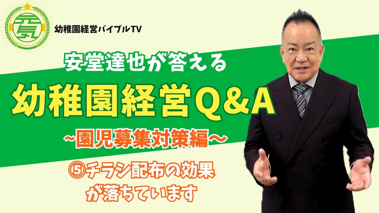 安堂達也が答える【幼稚園経営Q&A】～園児募集対策編～⑤効果のあるチラシ配布とは #幼稚園経営 #園児募集 #保育園経営