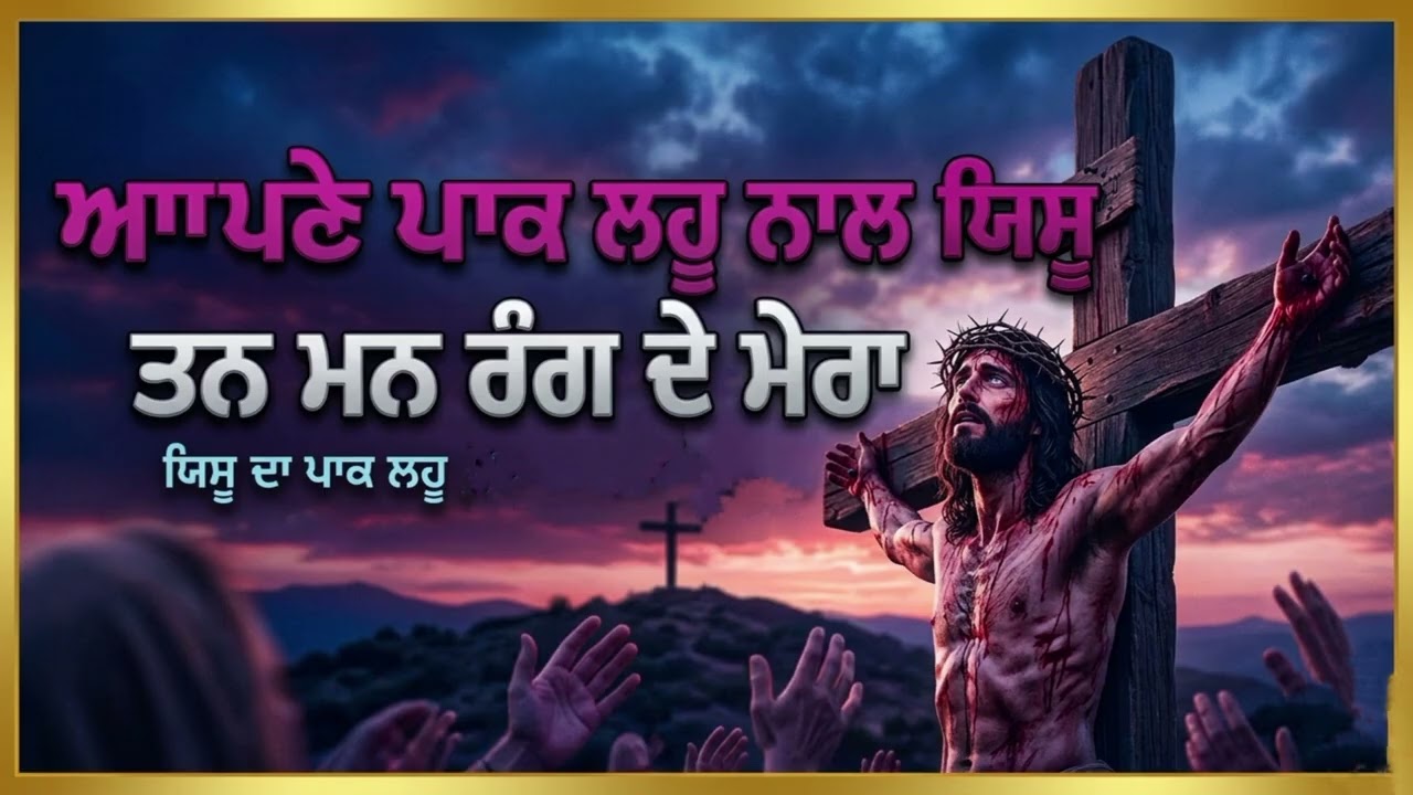 ਆਪਣੇ ਪਾਕ ਲਹੂ ਨਾਲ ਯਿਸੂ ਤਨ ਮਨ ਰੰਗ ਦੇ ਮੇਰਾ ANKUR NARULA WORSHIP SONG 