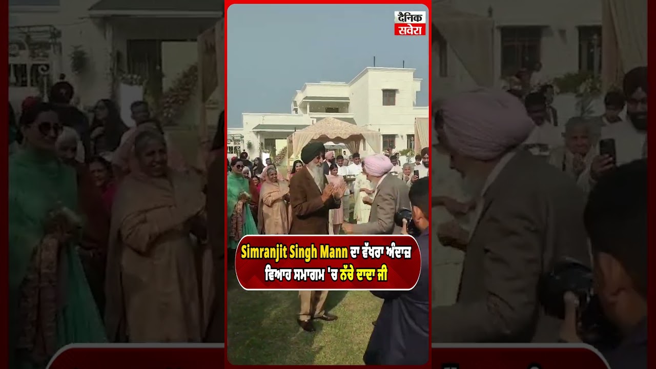 Simranjit Singh Mann ਦਾ ਵੱਖਰਾ ਅੰਦਾਜ਼ ਵਿਆਹ ਸਮਾਗਮ 'ਚ ਨੱਚੇ ਦਾਦਾ ਜੀ