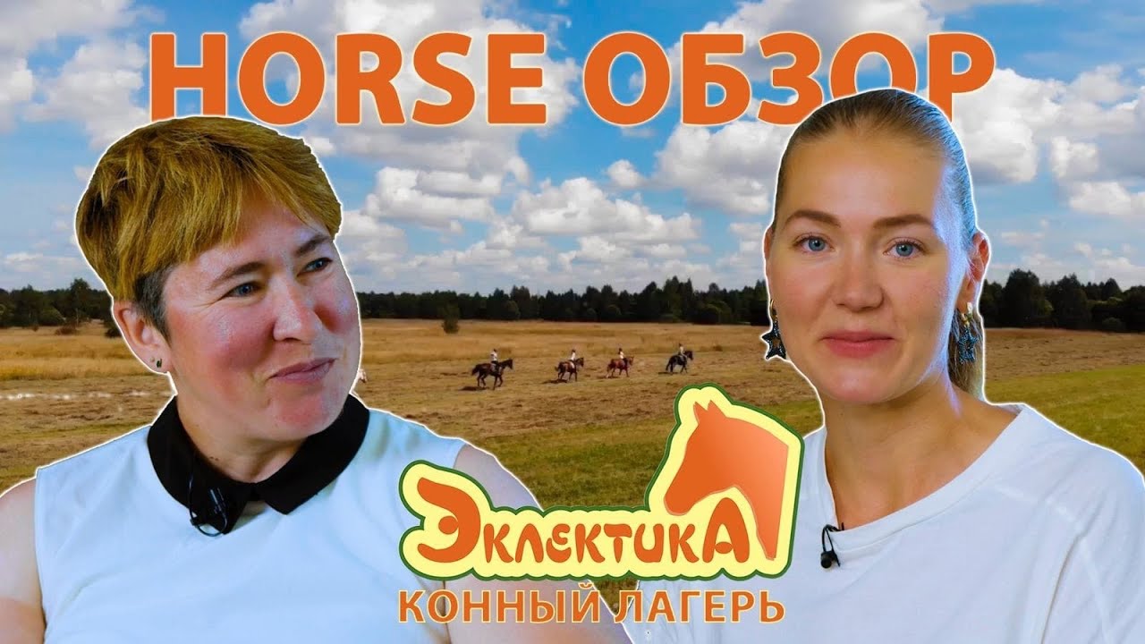 HORSE обзор | Конный лагерь 
