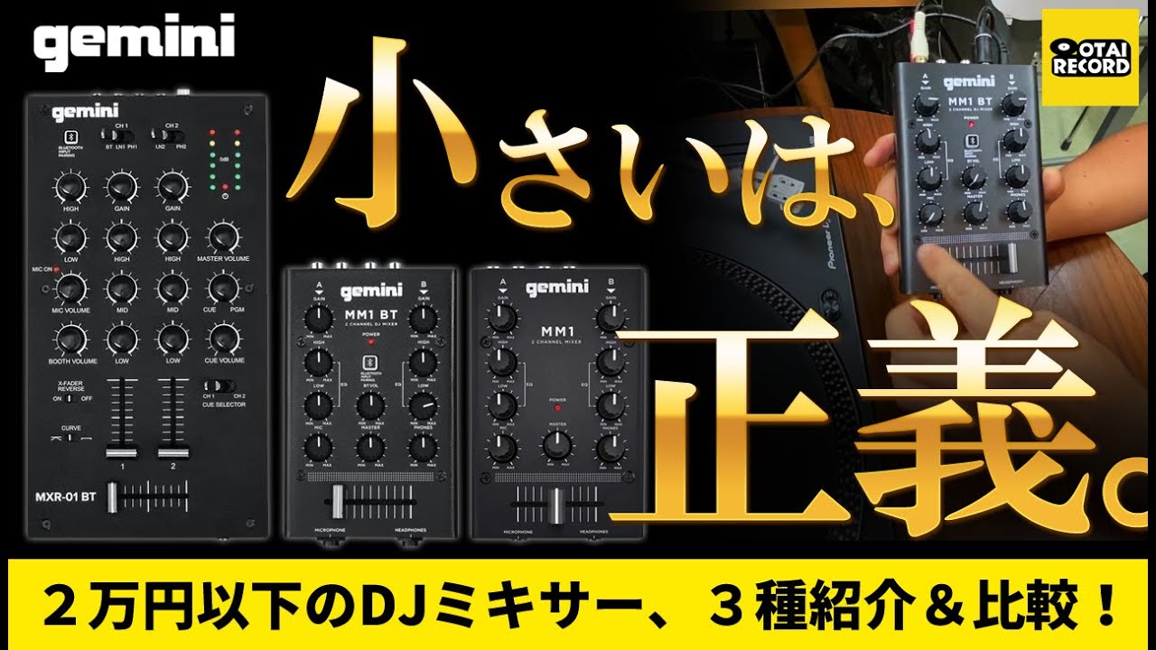 【小さいは正義】GEMINIから2万円以下のDJミキサー3種を徹底紹介＆比較！（MXR-01BT / MM1BT / MM1）
