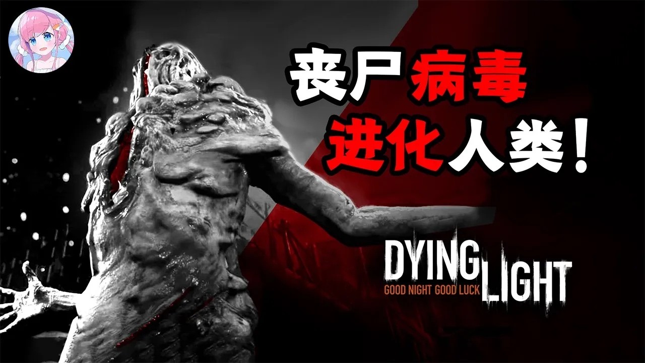 外星人释放丧尸病毒！竟是为了进化人类？！《消逝的光芒》揭开最大的暗线故事，之前到底发生了什么？| 木瓜椰奶冻丶