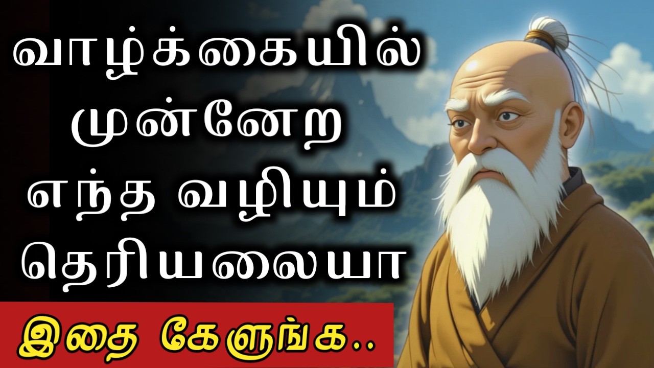 🔥👉 சீக்கிரமா பணக்காரன் ஆக இந்த ரகசியத்தை தெரிந்து கொள் | Zen Motivational Story in Tamil