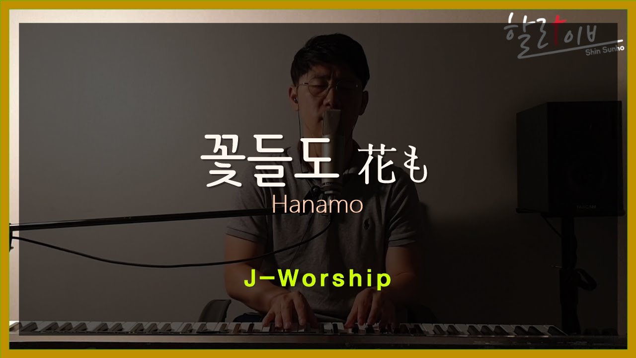 J-worship - 꽃들도                         할라이브