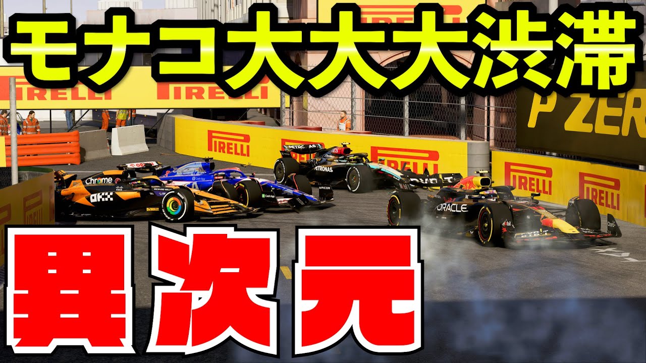 【不正】絶対に抜けないモナコでとんでもないオーバーテイク方法を発見【F1 24】【キャリア】モナコ