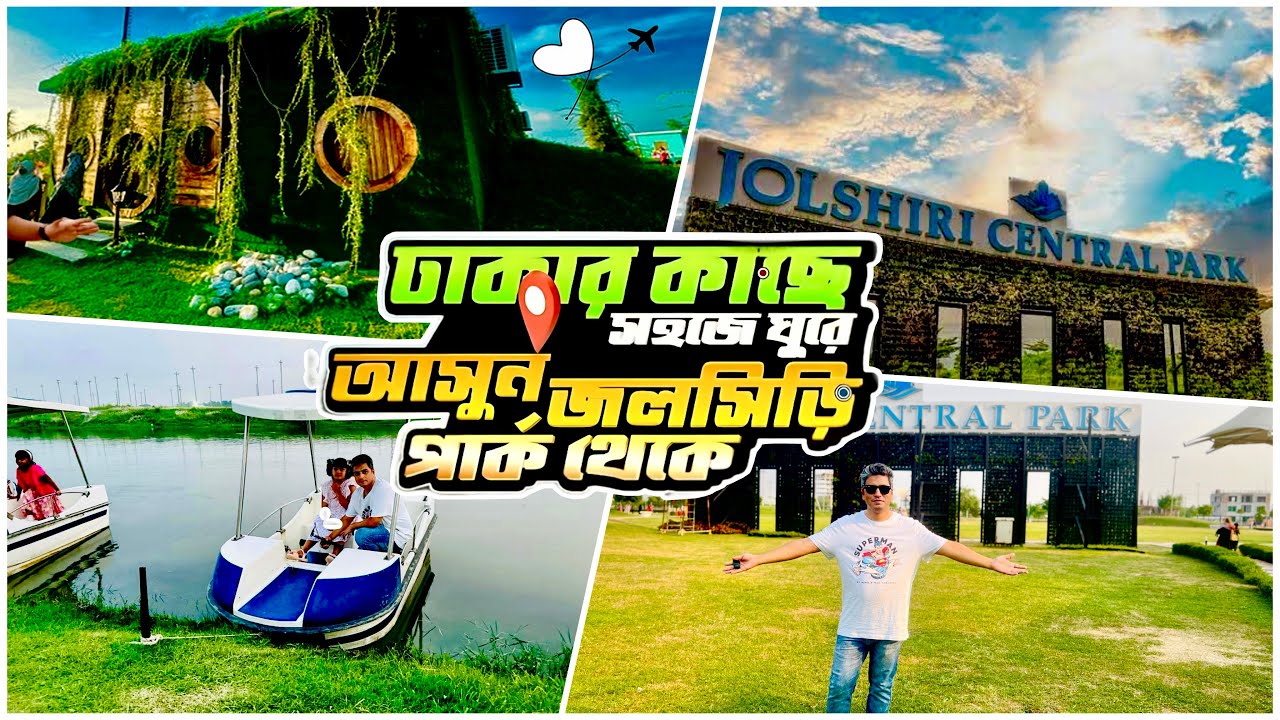 jolshiri central park জলসিড়ি সেন্ট্রাল পার্ক কিভাবে যাব, কবে বন্ধ থাকে, টিকিট খরচ কত