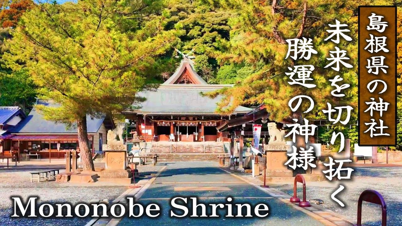人生の困難に打ち勝つ力を授ける神社？！「物部神社」へ　神社巡り / 遠隔参拝