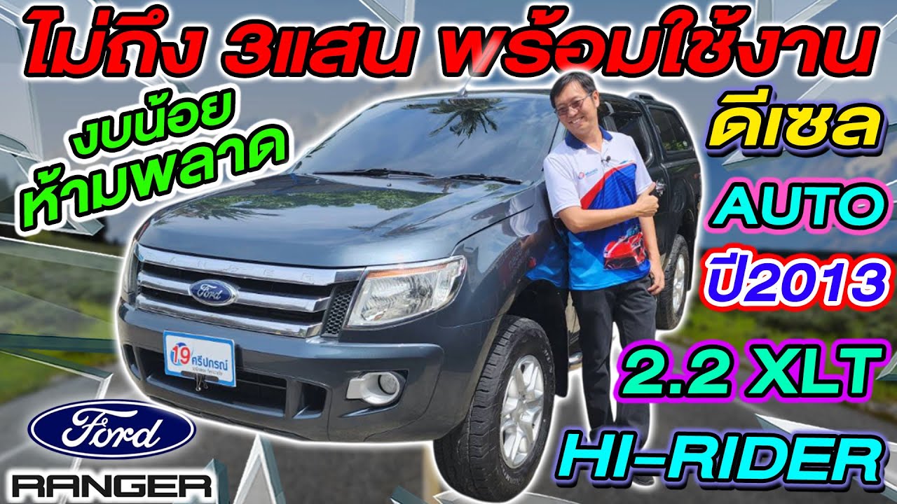 รีวิว รถกระบะมือสอง 2013 FORD RANGER 2.2 HI-RIDER XLT ออโต้ ราคาถูก ห้ามพลาด ฟอร์ด เรนเจอร์ ฟรีดาวน์
