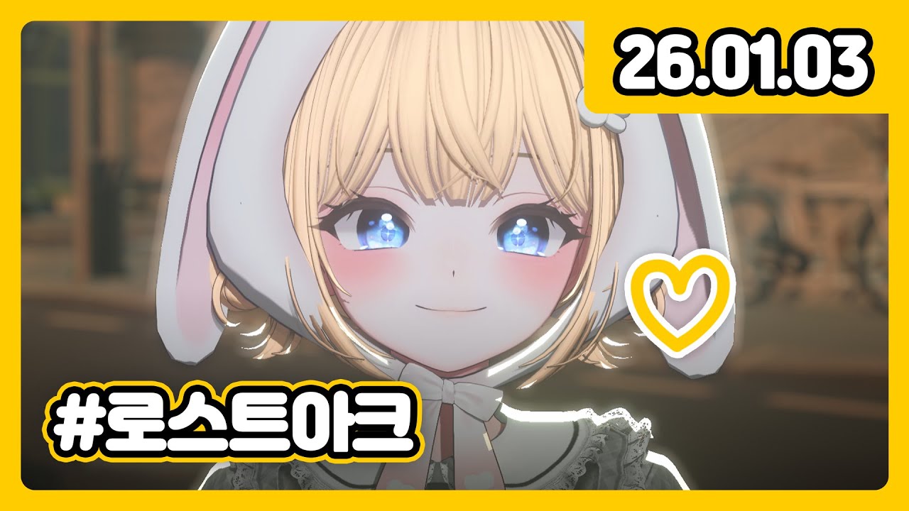 안농 ૮꒰˶ᵔ ᗜ ᵔ˶꒱ა [로스트아크]