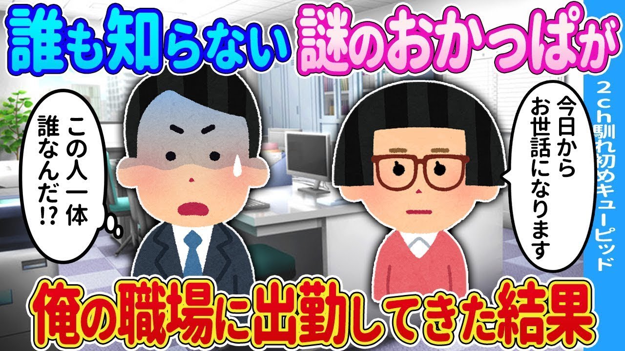 【2chの出会い】誰も知らない謎のおかっぱが→俺の職場に来た結果…【ゆっくり】