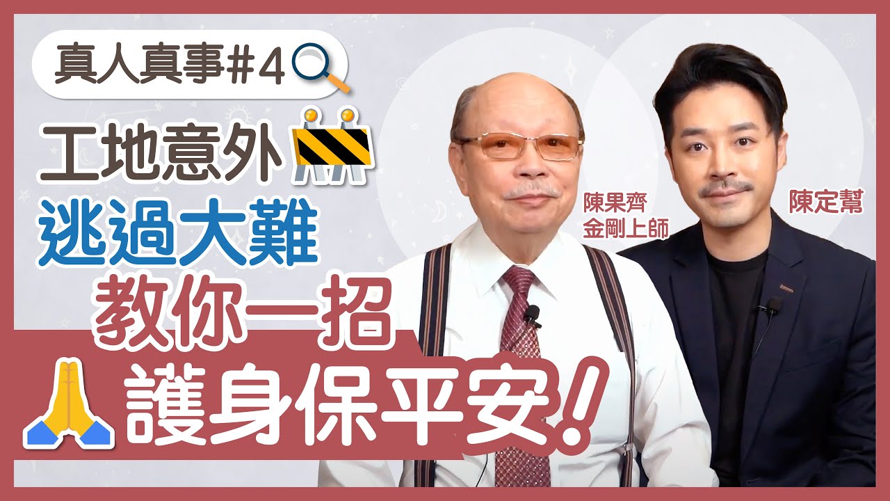 真人真事｜工地意外事件因護身咒逃過大難？教你一招護身保平安！護身密咒分享｜大白傘蓋佛母堅甲護身咒係咩嚟？｜宗教 玄學 護身符｜ft.陳果齊 金剛上師 - 陳定幫 Clement Chan（中文字幕）