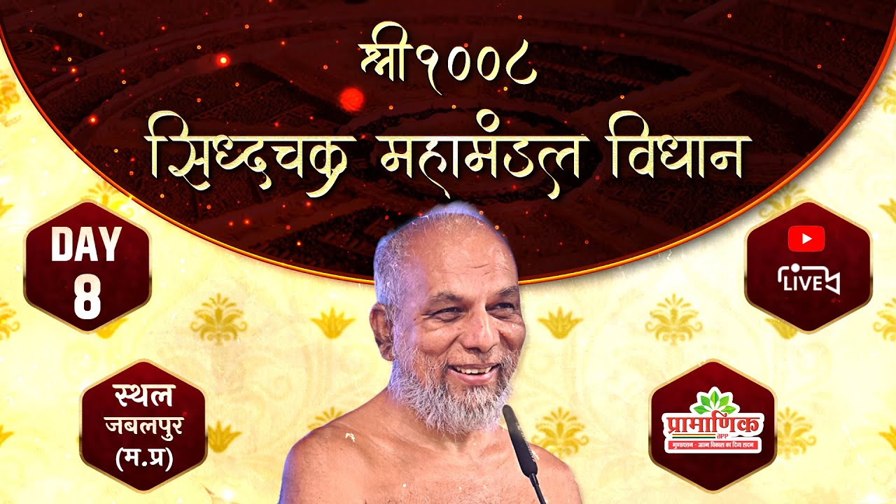 सिद्धचक्र महामंडल विधान | Day 08 | 06 Feb 2026 | अग्रवाल कालोनी, जबलपुर | Muni Pramansagar Ji