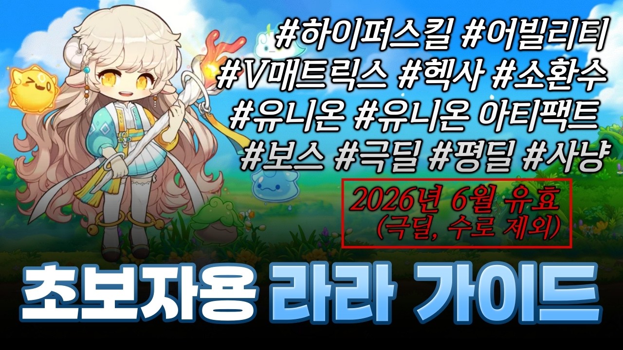 메이플 초보자(메린이)를 위한 라라 가이드 (하이퍼스탯/어빌리티/V매트릭스 코어강화/헥사/유니온/보스/극딜/평딜/사냥)