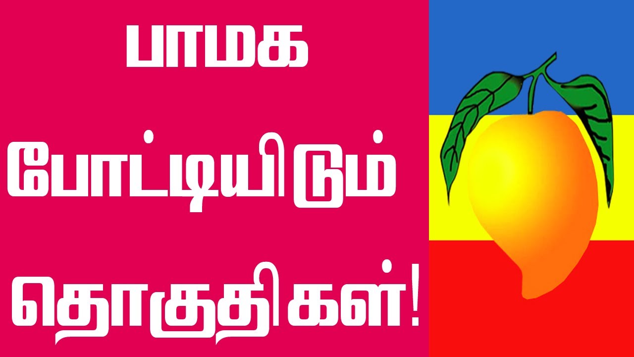 பாமக வேட்பாளர் பட்டியல் வெளியானது | PMK Candidates | TN Election 2021 | AIADMK Alliance 2021