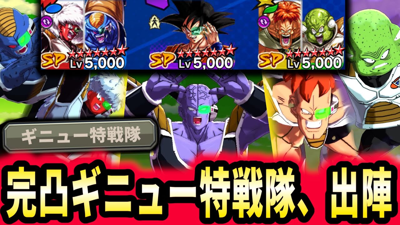 【神ゲー】無課金で完凸まで持っていった『ギニュー特戦隊』編成で環境キャラ共全員黙らせたったわｗｗｗｗ【ドラゴンボールレジェンズ】【Dragon Ball Legends】