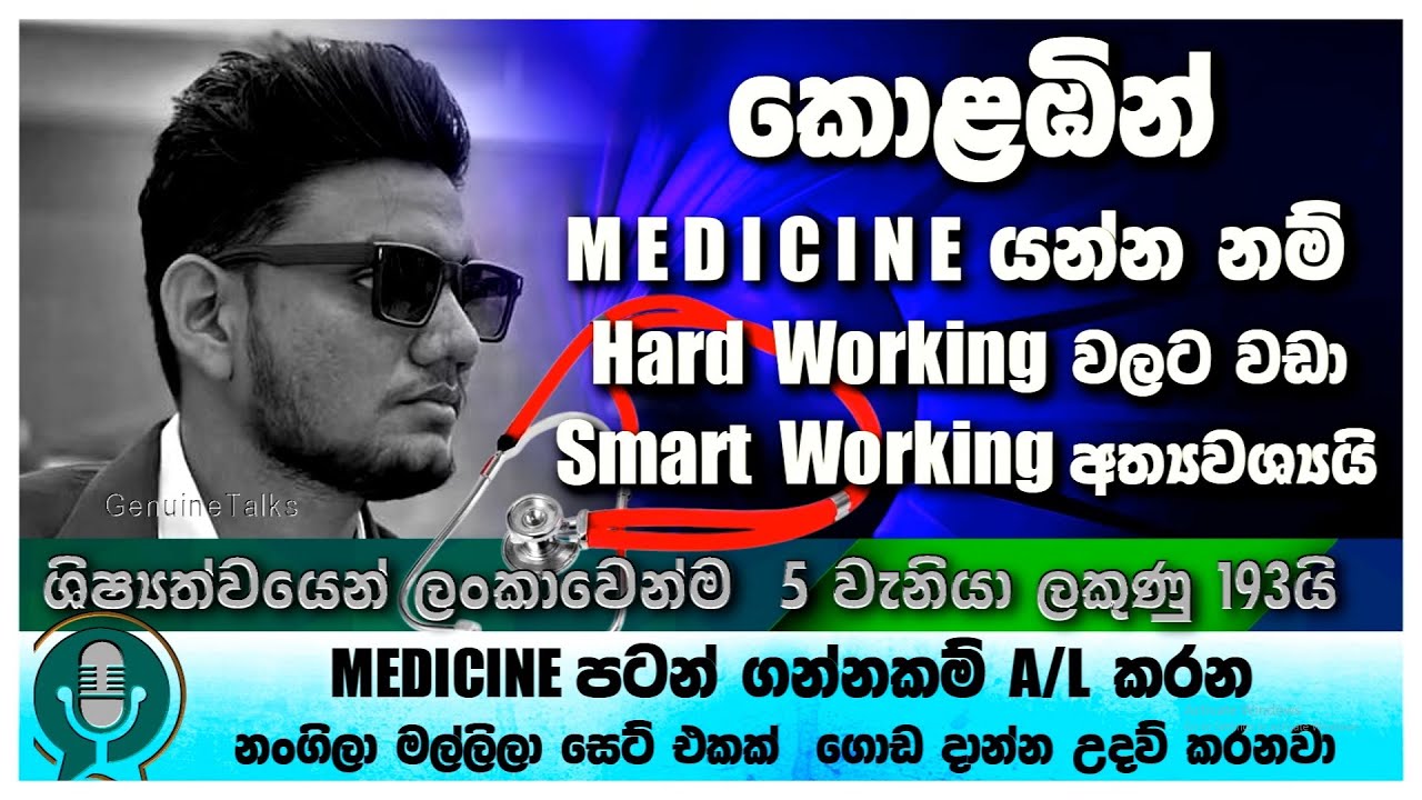 -🎯🎯#GenuineTalks-   කොළඹින් MEDICINE යන්න නම්  Hard WORKING වලට වඩා  SMART WORKING අත්‍යවශ්‍යයි