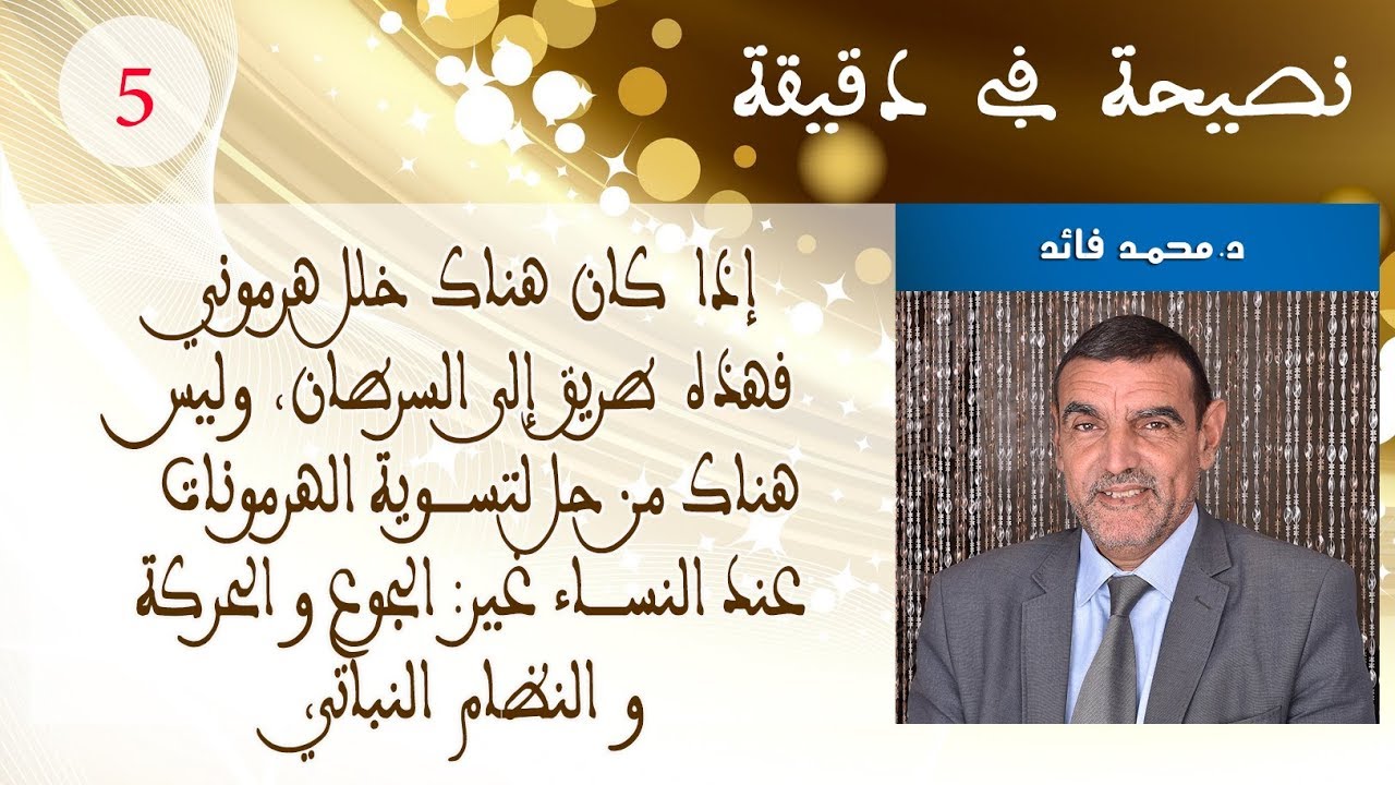 Dr faid | الخلل الهرموني عند النساء و القولون | الدكتور محمد فائد