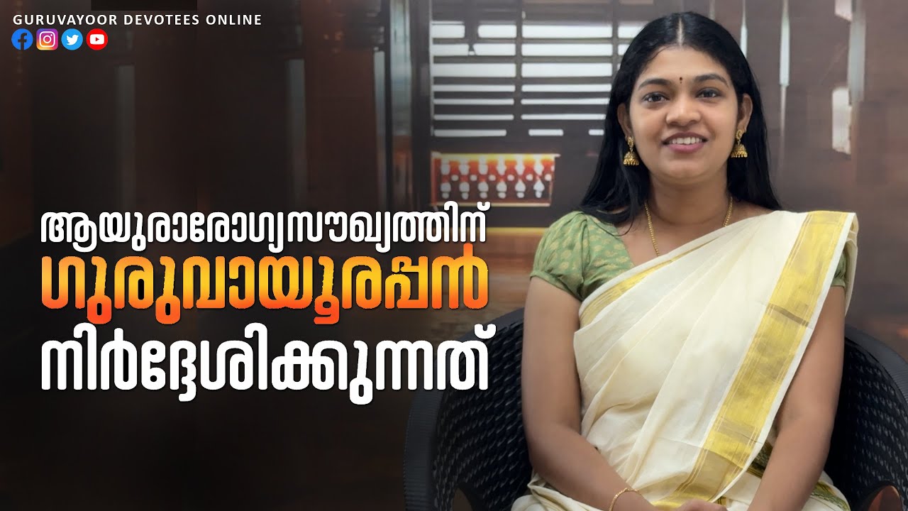 ആയുരാരോഗ്യസൗഖ്യത്തിന് ഗുരുവായൂരപ്പൻ നിർദ്ദേശിക്കുന്നത് Recommended by Guruvayoorappan for prosperity