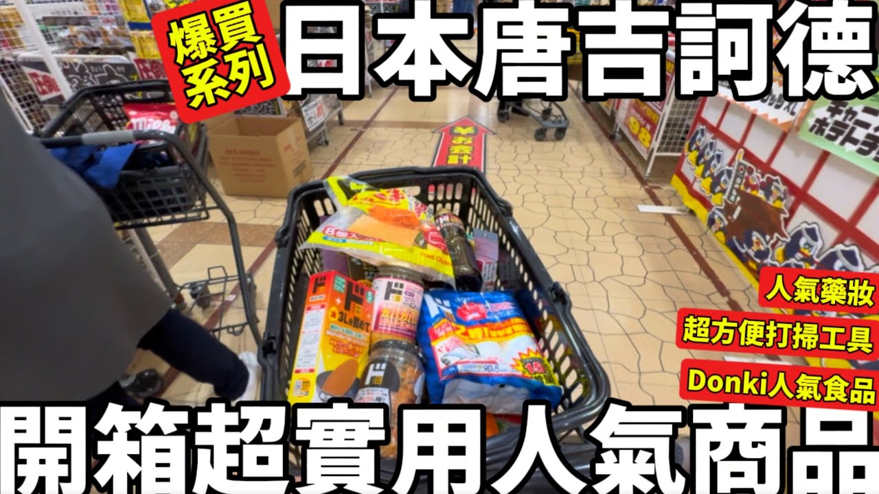 唐吉訶德大採購|開箱超人氣實用商品|人氣藥妝補貨|超推好用打掃用品|donki話題食品